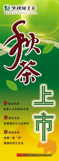 秋茶广告图片