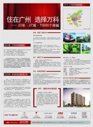 广州万科地产版报广告图片