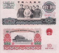 第三套人民币十元图片