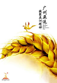 广州亚运会广告图片