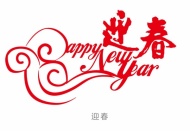 新年祝福语字体图片